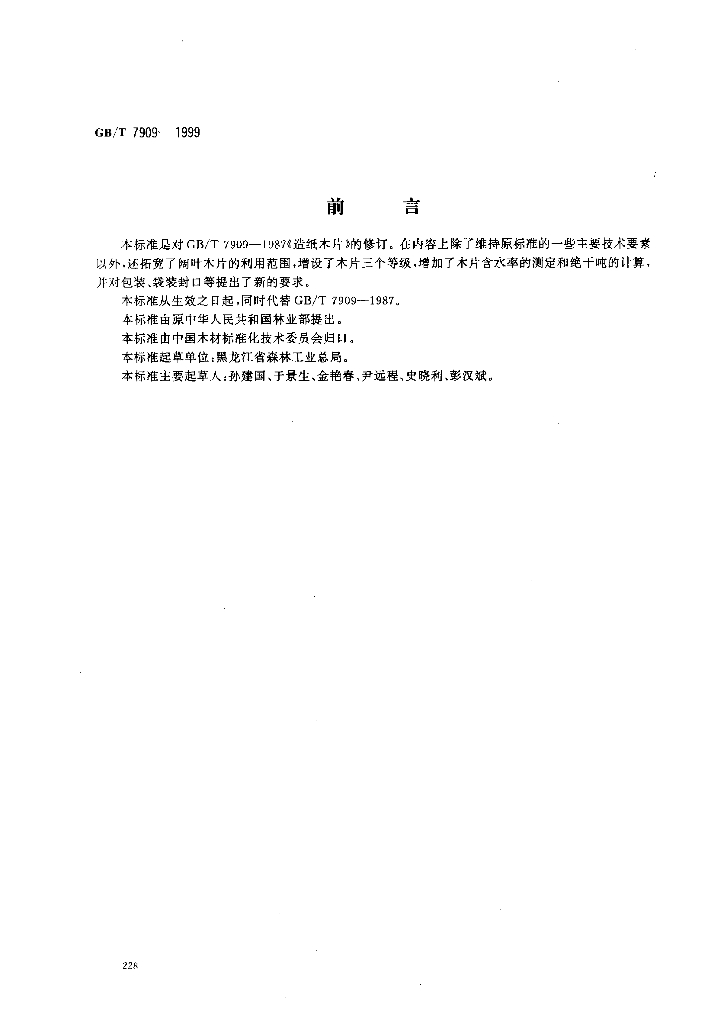 GB/T 7909-1999 标准预览