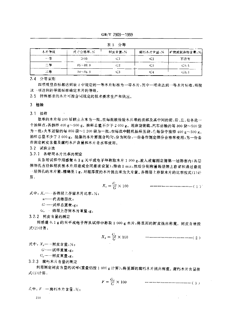 GB/T 7909-1999 标准预览