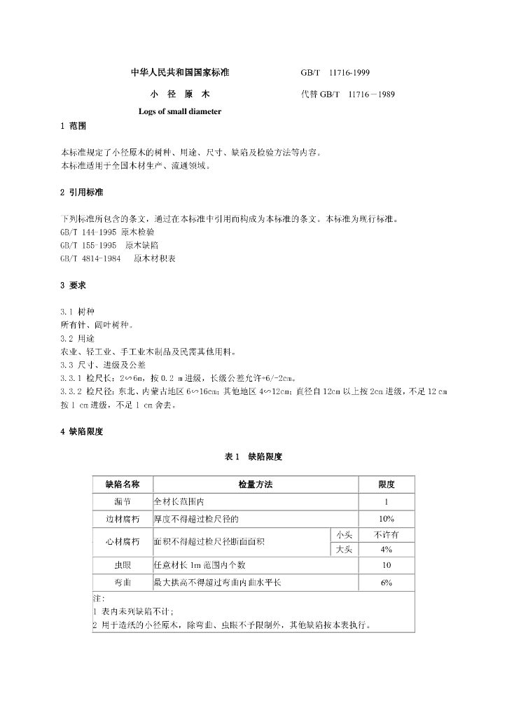 GB/T 11716-1999 标准预览