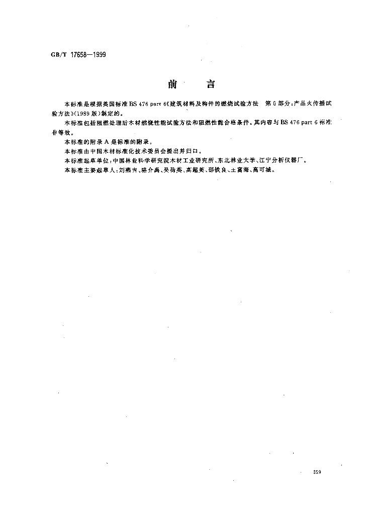 GB/T 17658-1999 标准预览