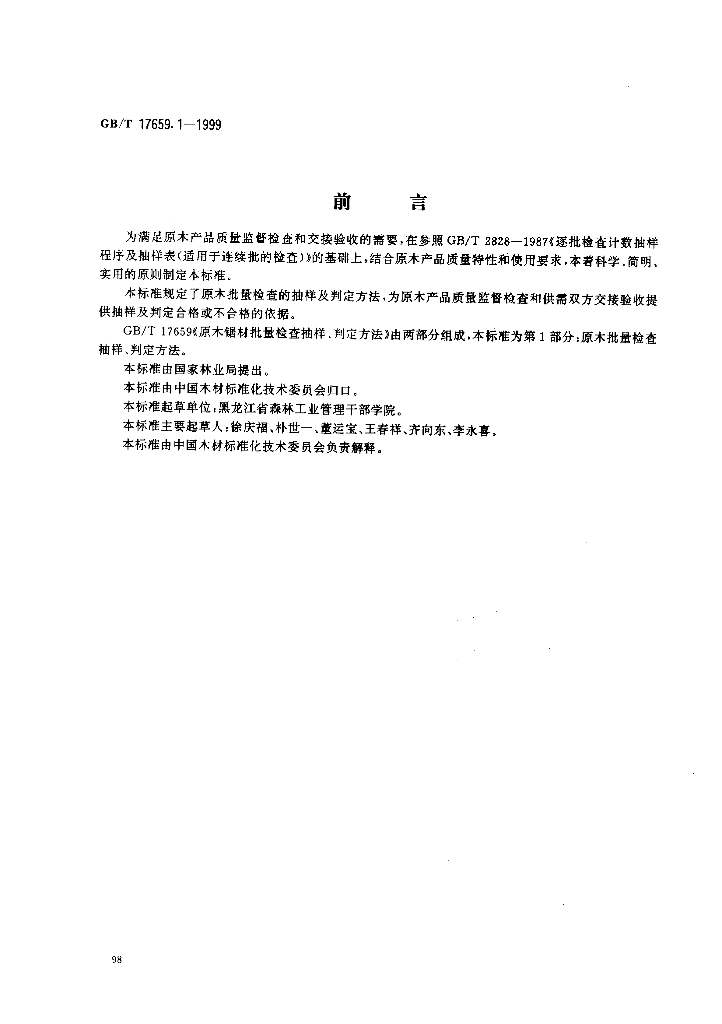 GB/T 17659.1-1999 标准预览