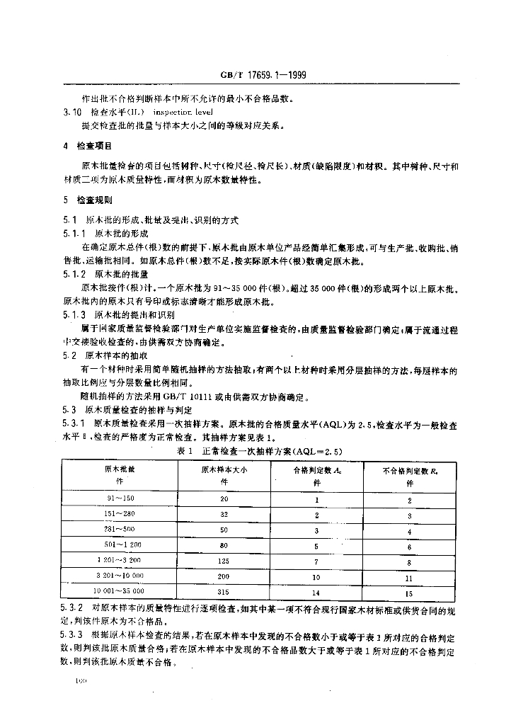 GB/T 17659.1-1999 标准预览