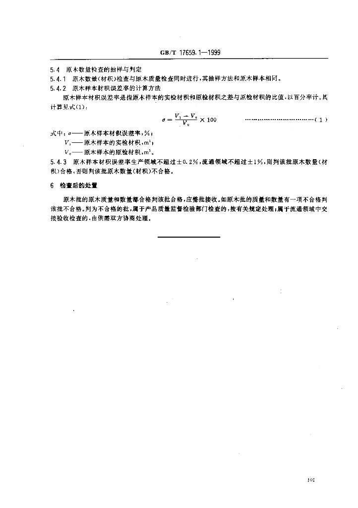 GB/T 17659.1-1999 标准预览