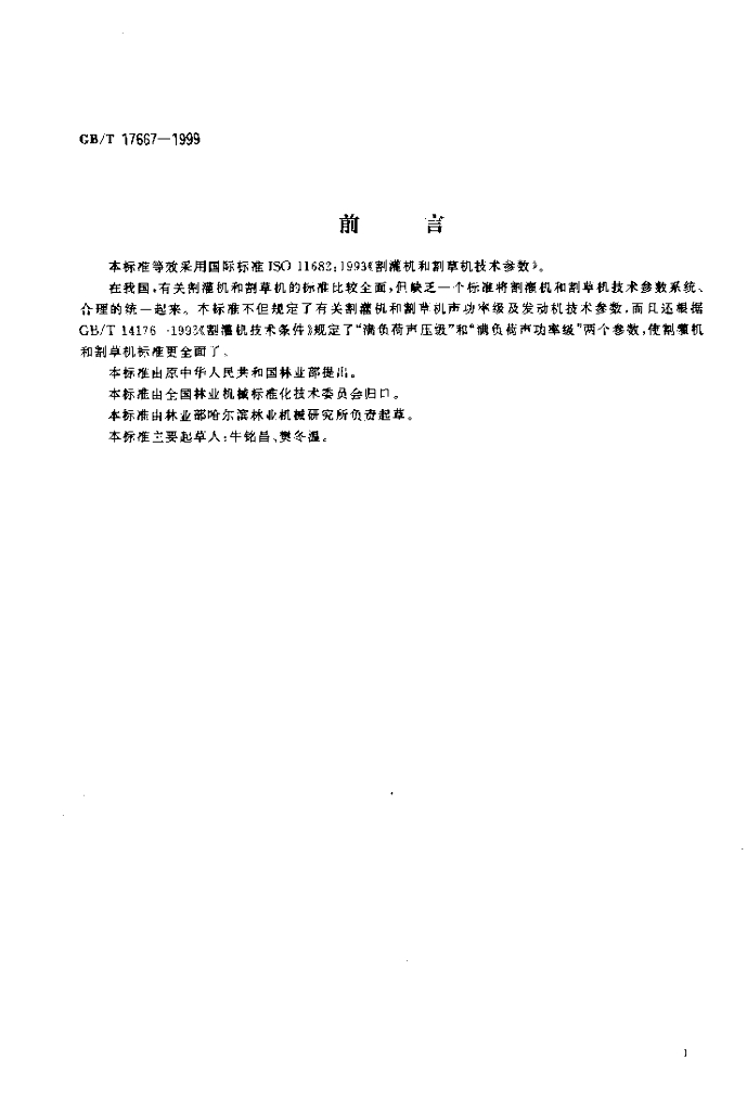 GB/T 17667-1999 标准预览