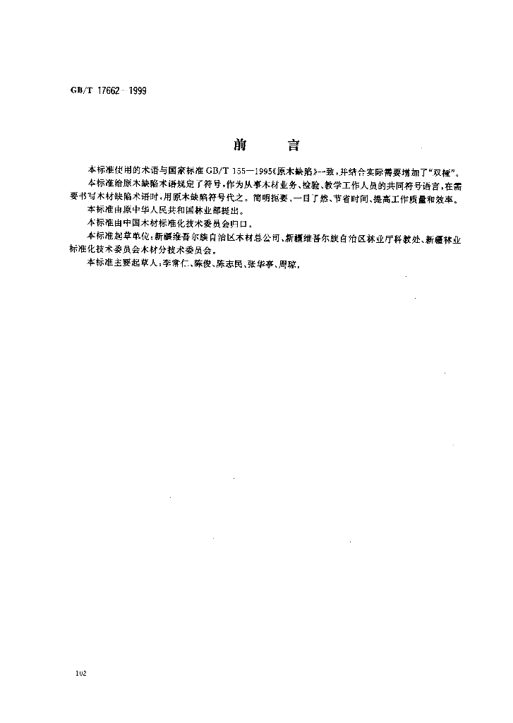 GB/T 17662-1999 标准预览