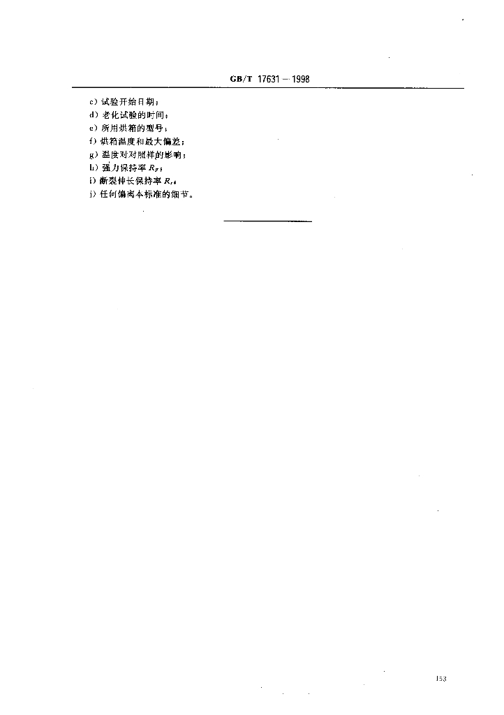 GB/T 17631-1998 标准预览