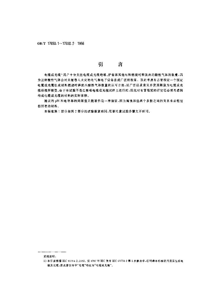 GB/T 17650.1-1998 标准预览