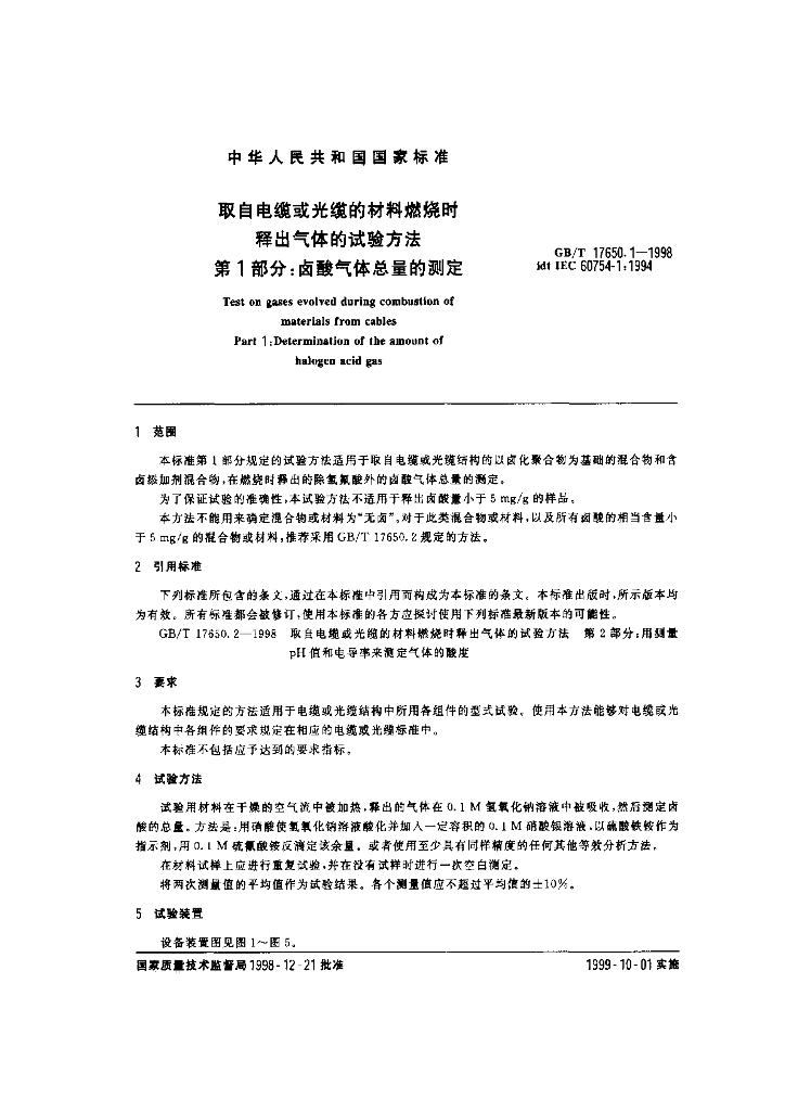 GB/T 17650.1-1998 标准预览