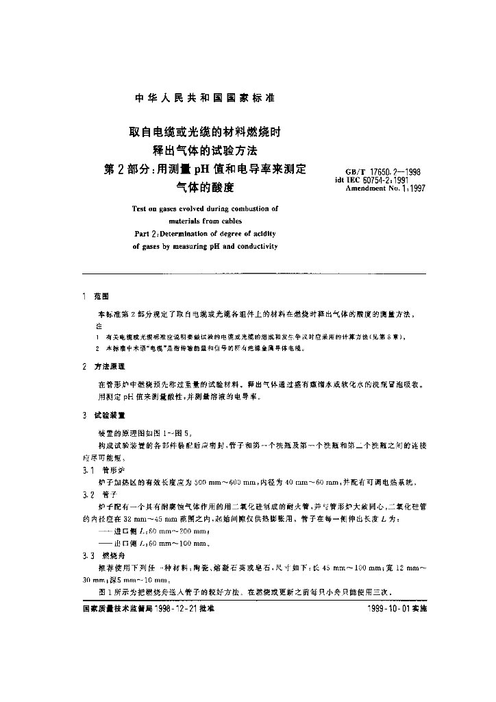 GB/T 17650.2-1998 标准预览