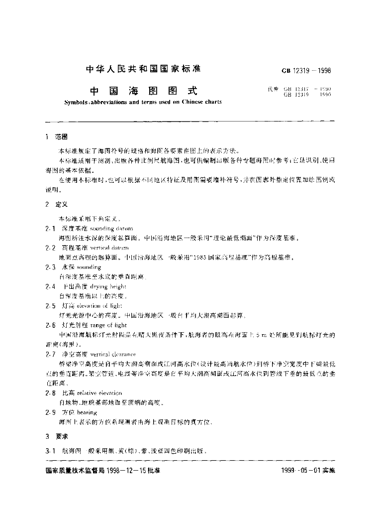 GB 12319-1998 标准预览