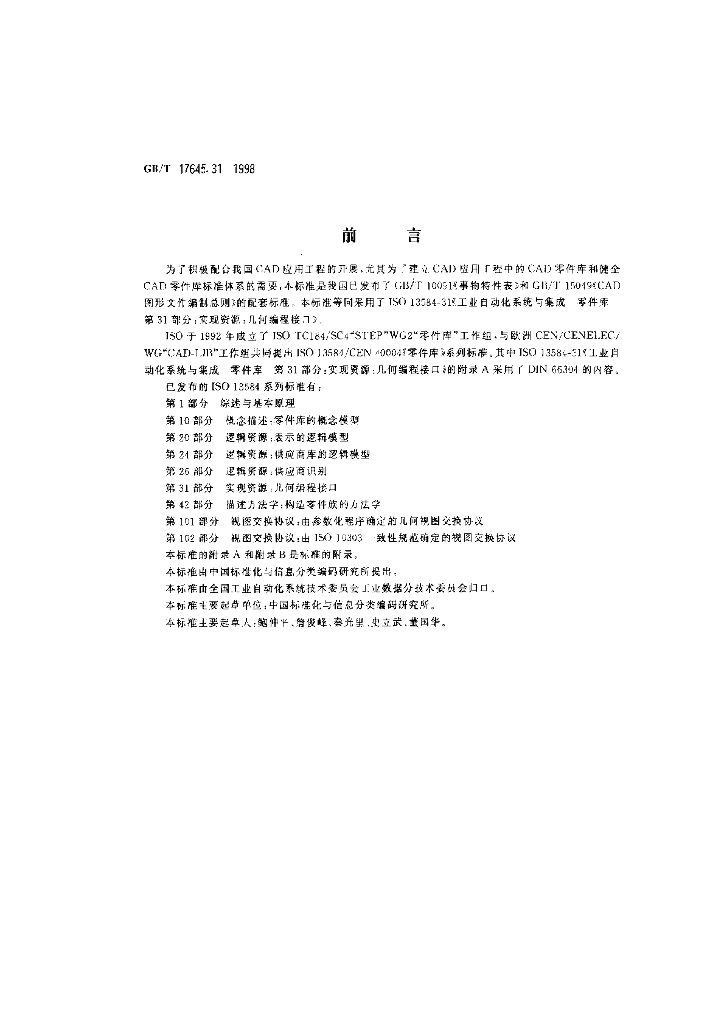 GB/T 17645.31-1998 标准预览