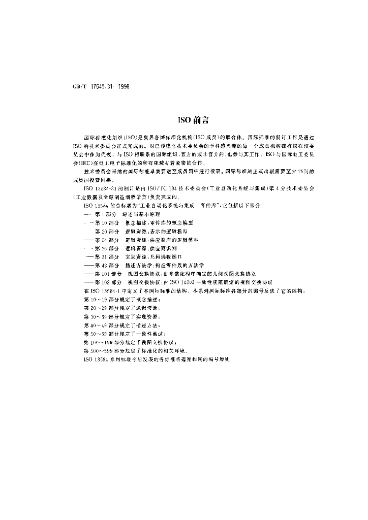 GB/T 17645.31-1998 标准预览