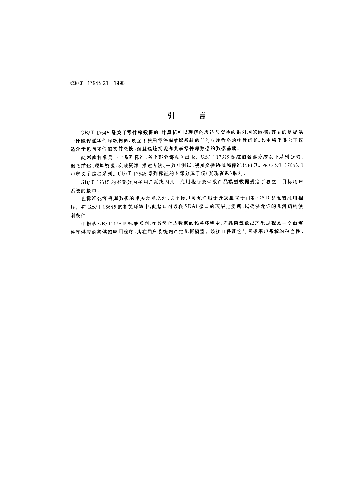 GB/T 17645.31-1998 标准预览