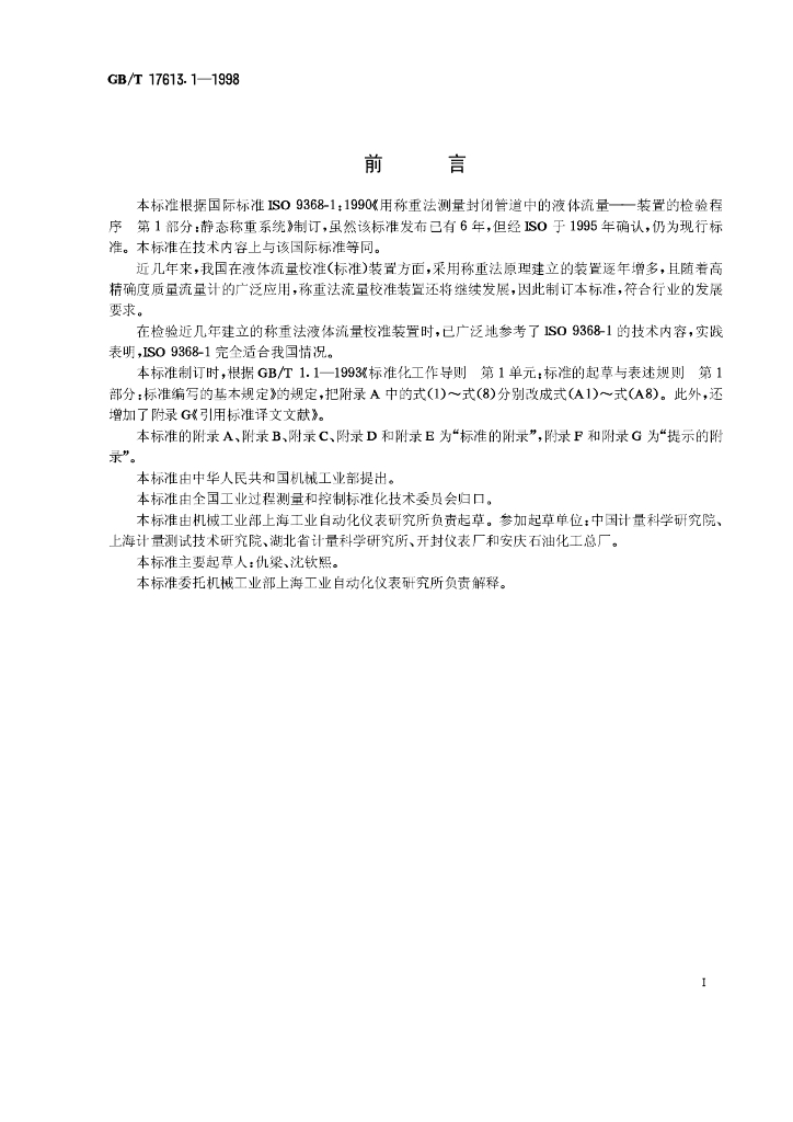 GB/T 17613.1-1998 标准预览