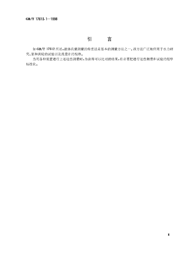 GB/T 17613.1-1998 标准预览
