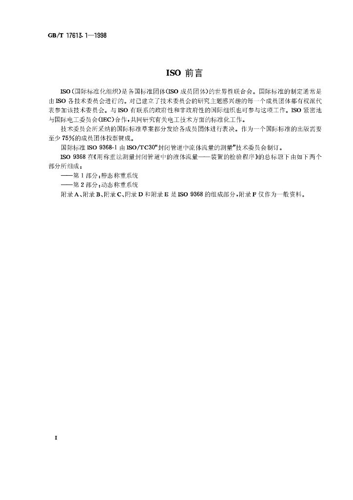 GB/T 17613.1-1998 标准预览