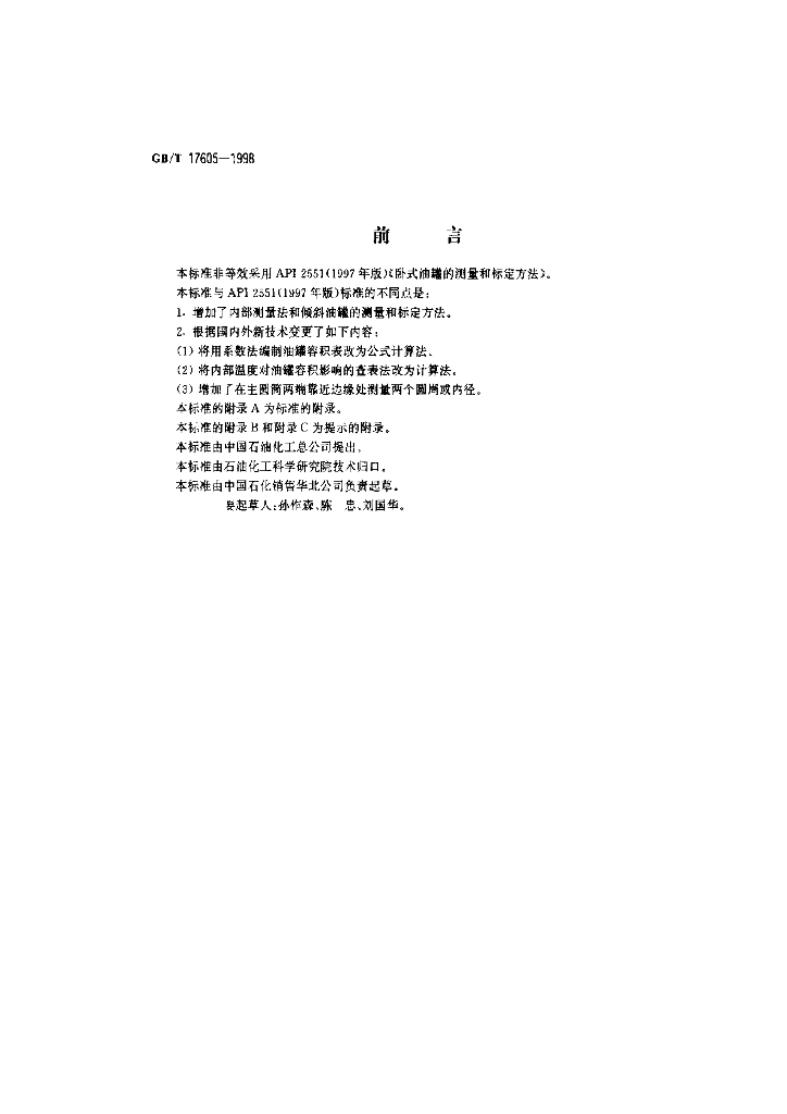 GB/T 17605-1998 标准预览