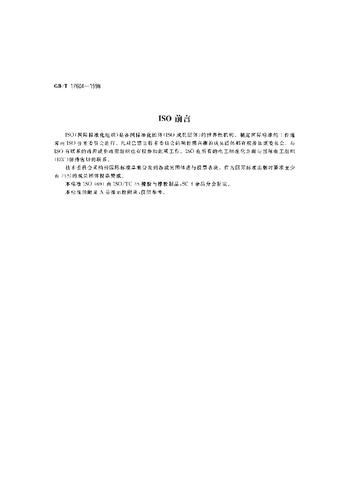 GB/T 17604-1998 标准预览