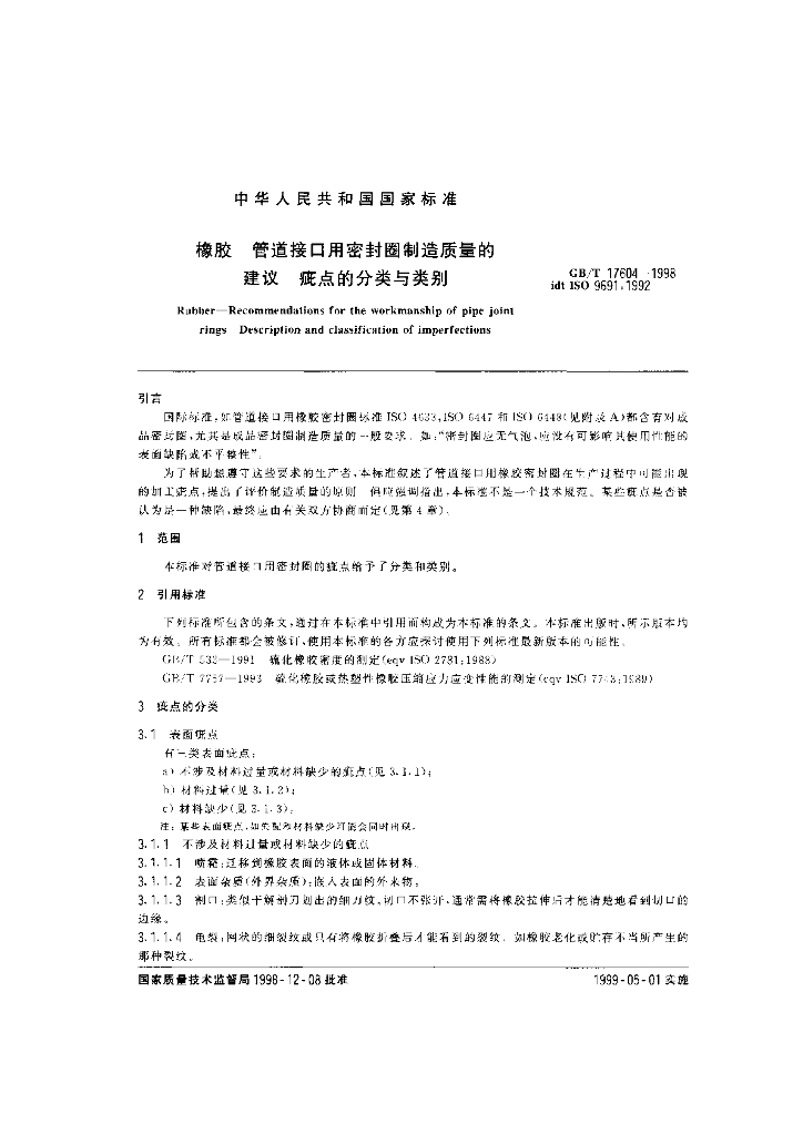 GB/T 17604-1998 标准预览