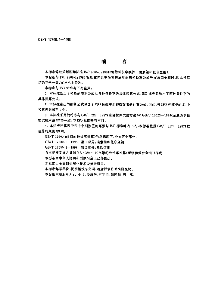 GB/T 17600.1-1998 标准预览