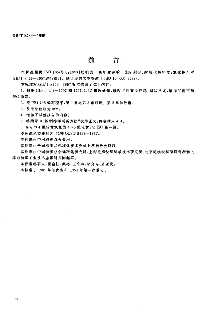 GB/T 8439-1998 标准预览