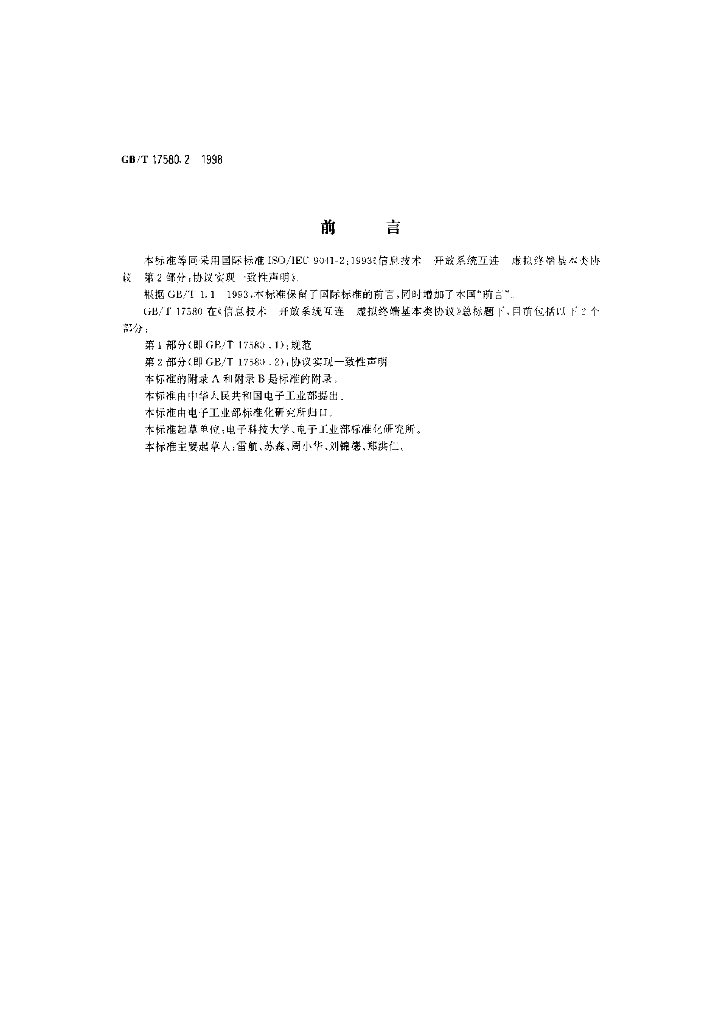GB/T 17580.2-1998 标准预览