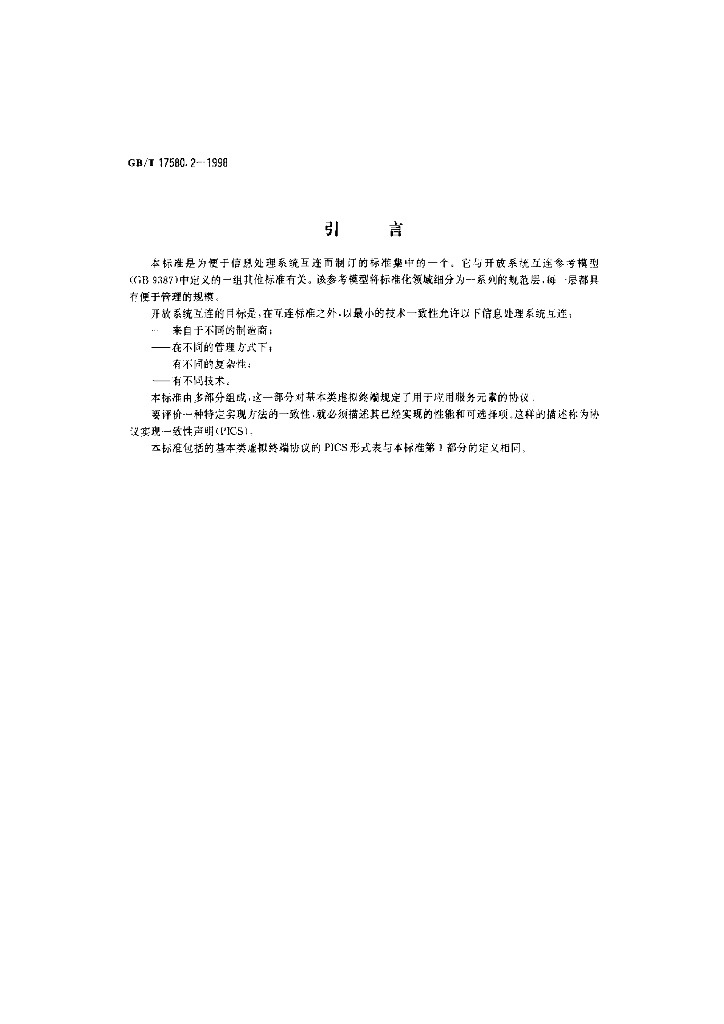 GB/T 17580.2-1998 标准预览