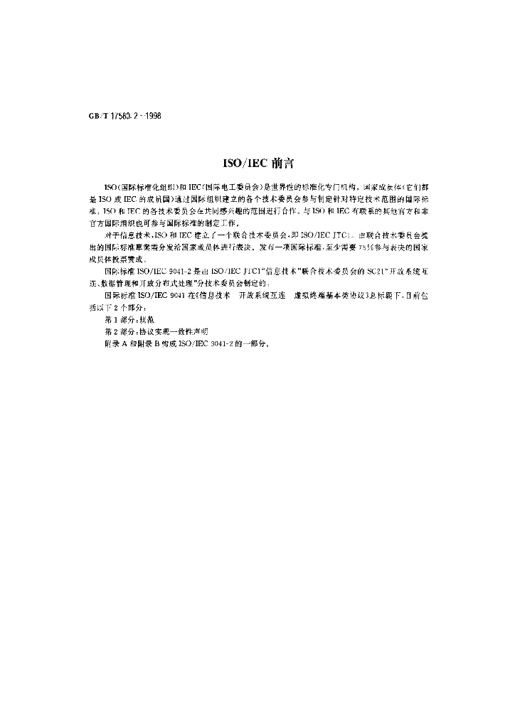 GB/T 17580.2-1998 标准预览