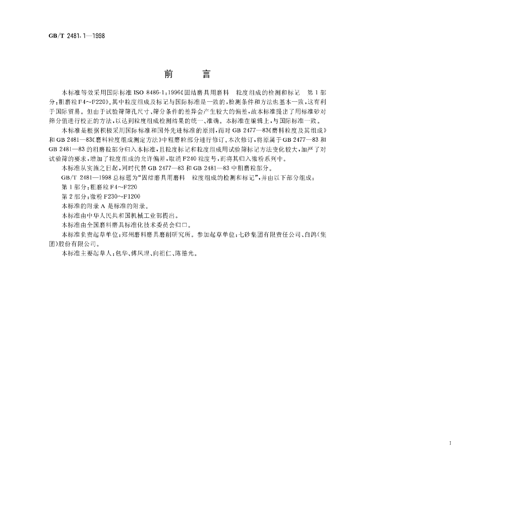 GB/T 2481.1-1998 标准预览