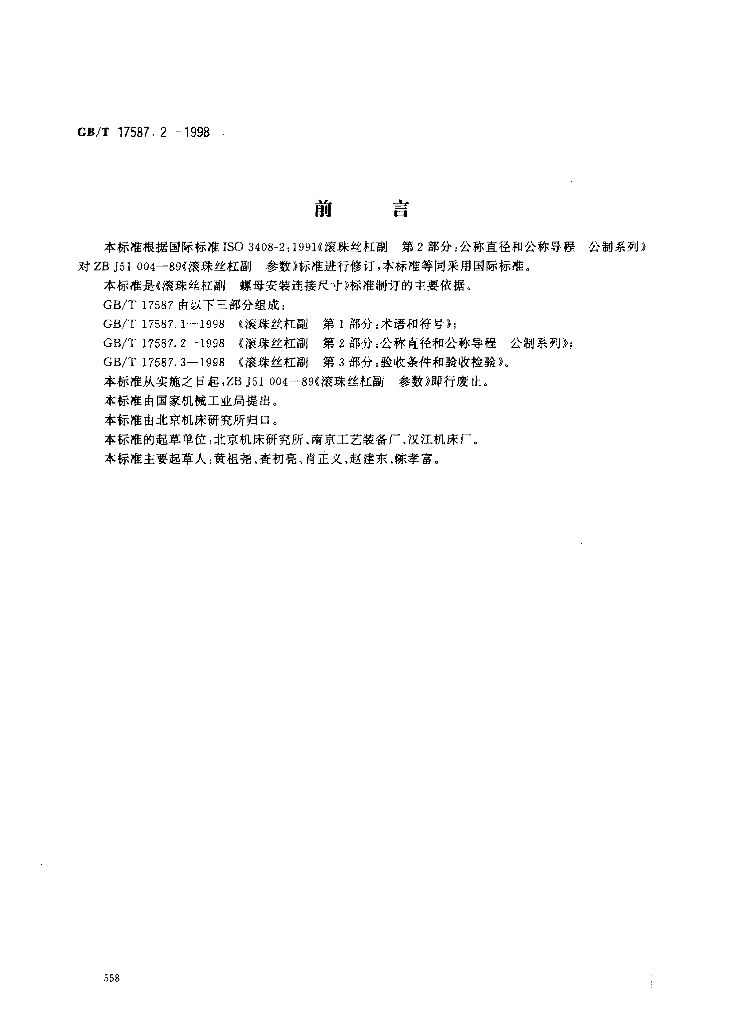 GB/T 17587.2-1998 标准预览
