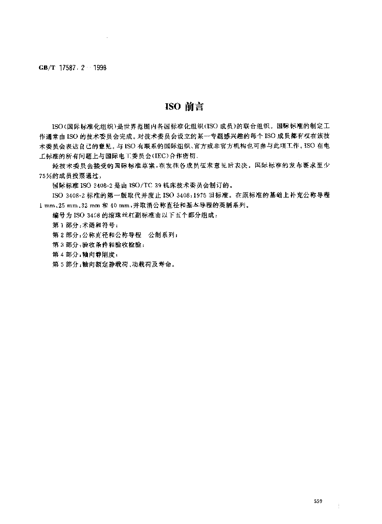 GB/T 17587.2-1998 标准预览