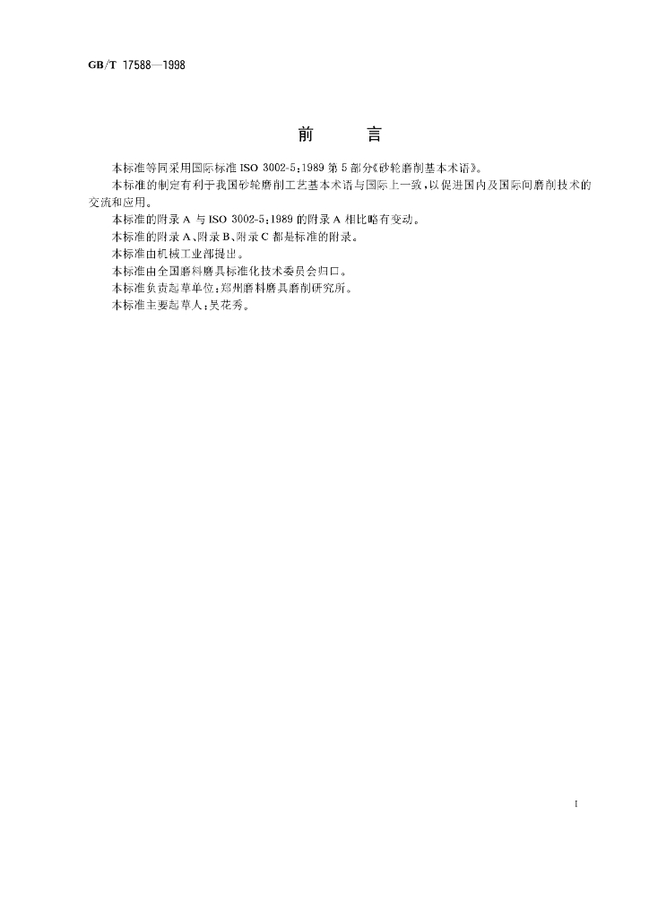 GB/T 17588-1998 标准预览