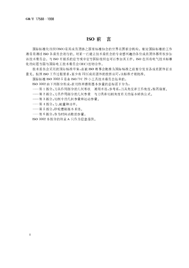 GB/T 17588-1998 标准预览