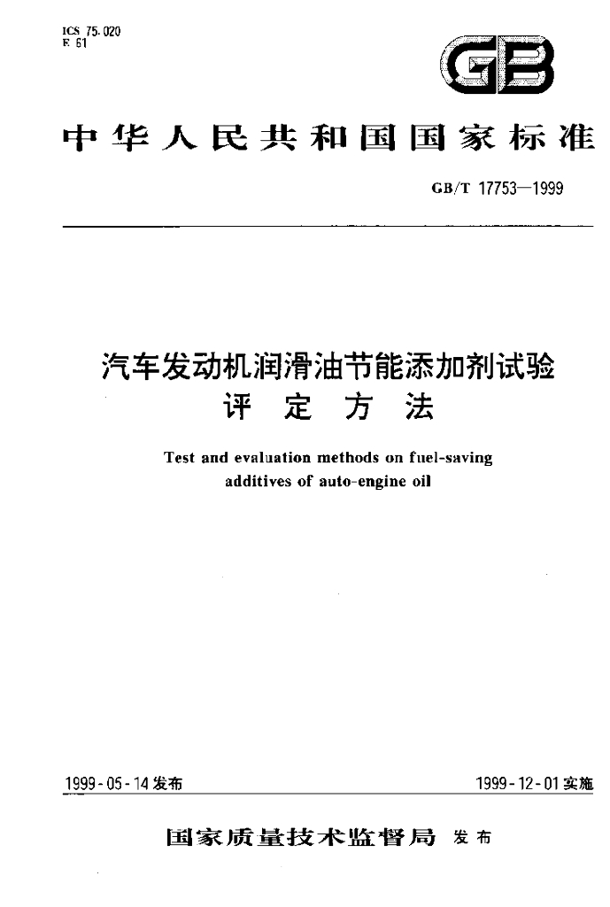 GB/T 17753-1999 标准预览