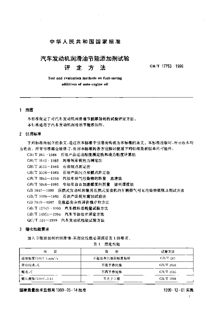 GB/T 17753-1999 标准预览