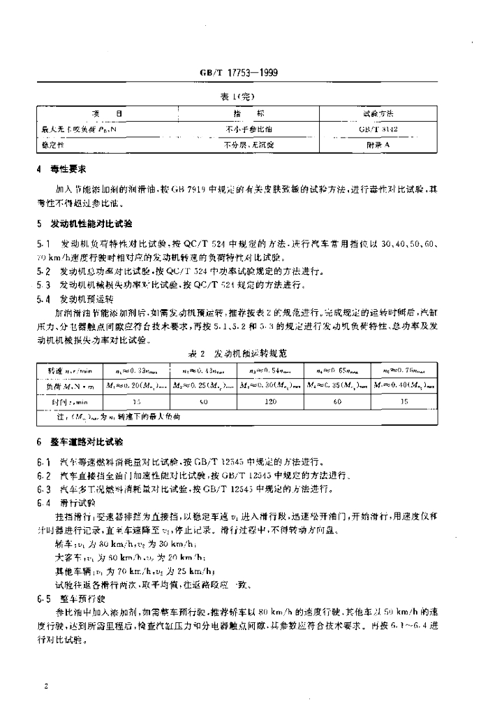 GB/T 17753-1999 标准预览