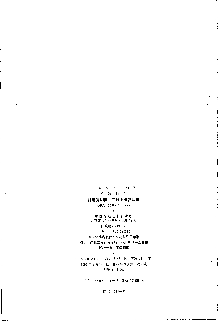 GB/T 10992.3-1999 标准预览