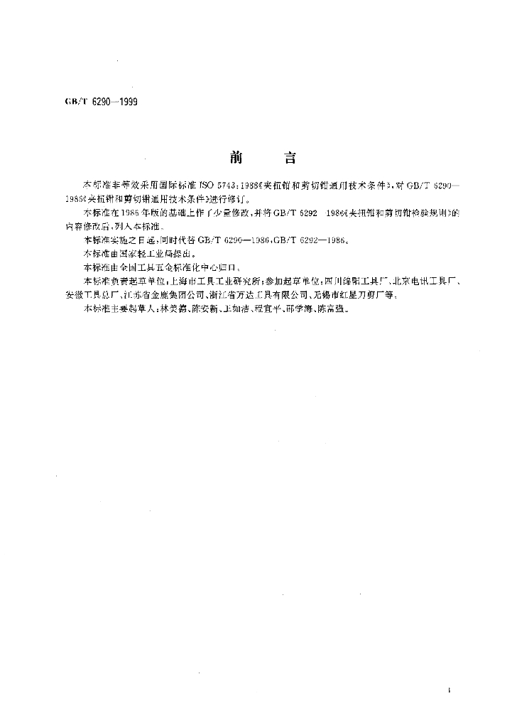 GB/T 6290-1999 标准预览