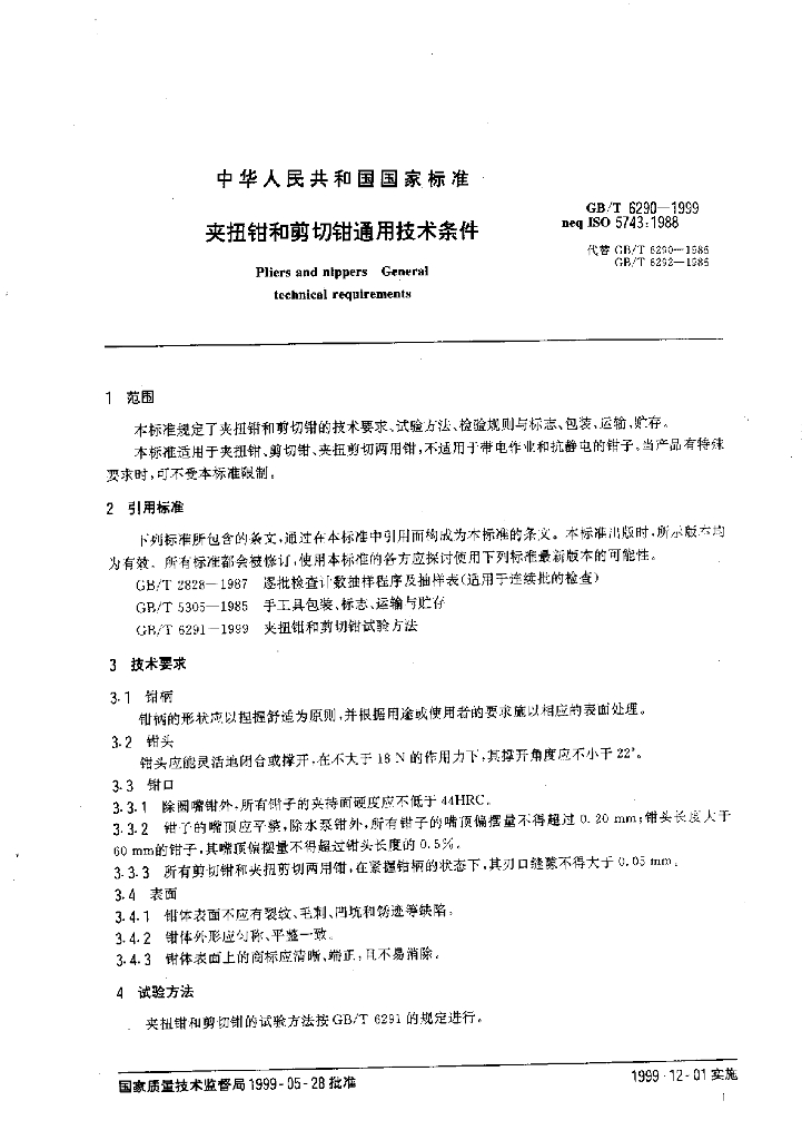 GB/T 6290-1999 标准预览