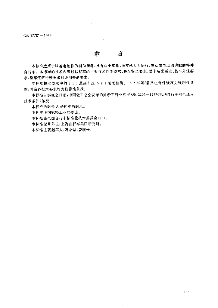GB 17761-1999 标准预览