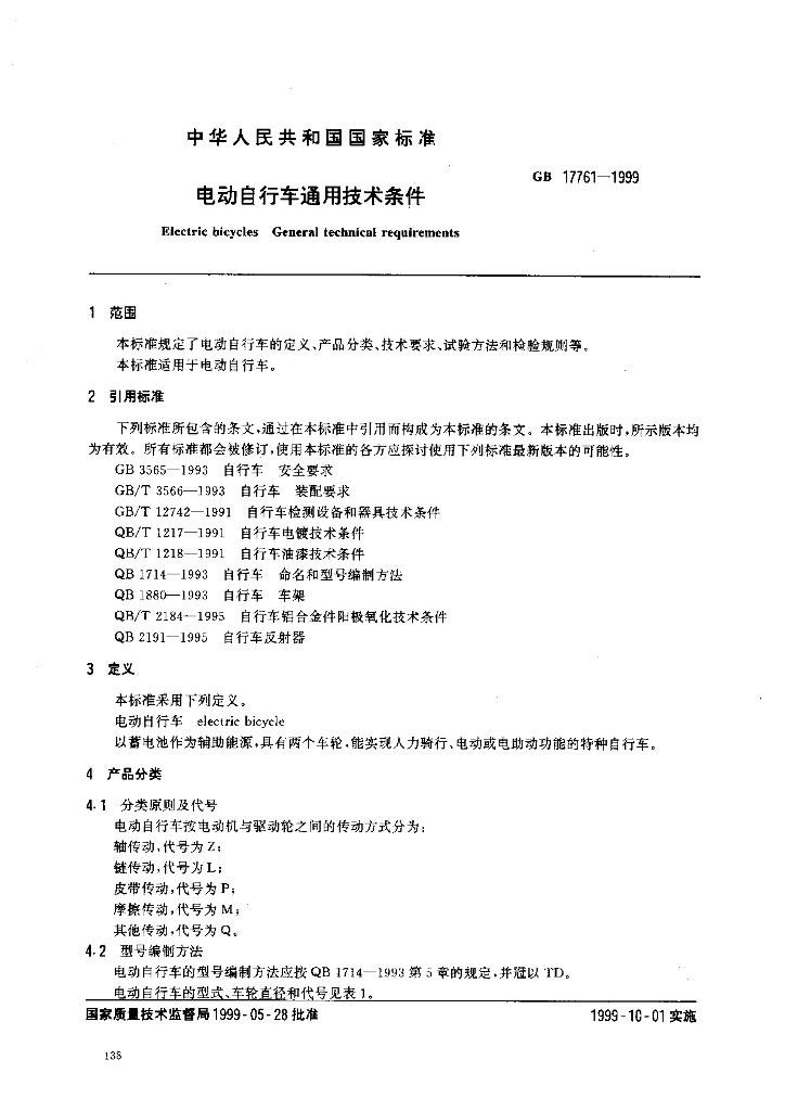 GB 17761-1999 标准预览