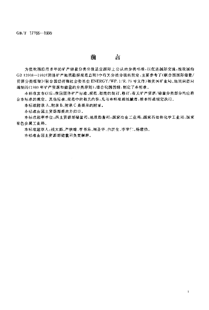 GB/T 17766-1999 标准预览
