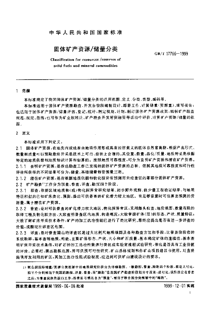 GB/T 17766-1999 标准预览