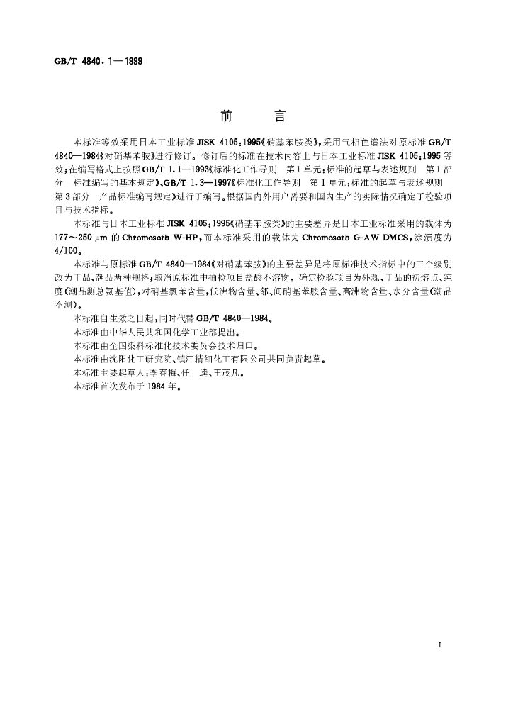 GB/T 4840.1-1999 标准预览