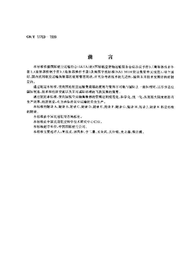 GB/T 17769-1999 标准预览