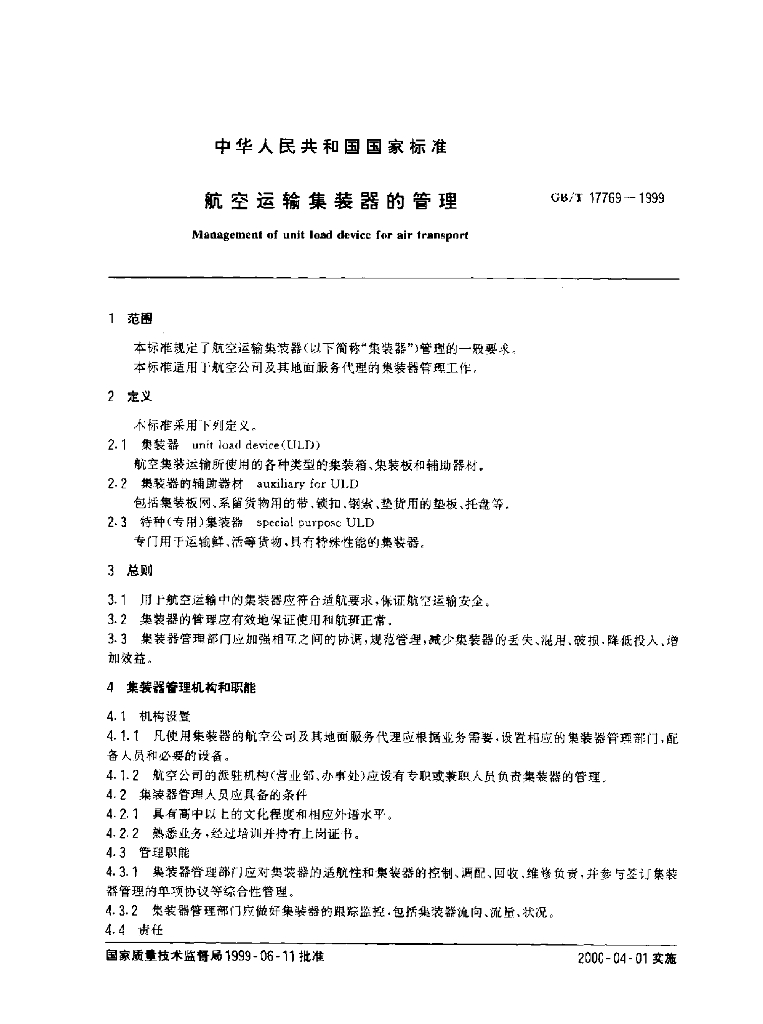GB/T 17769-1999 标准预览