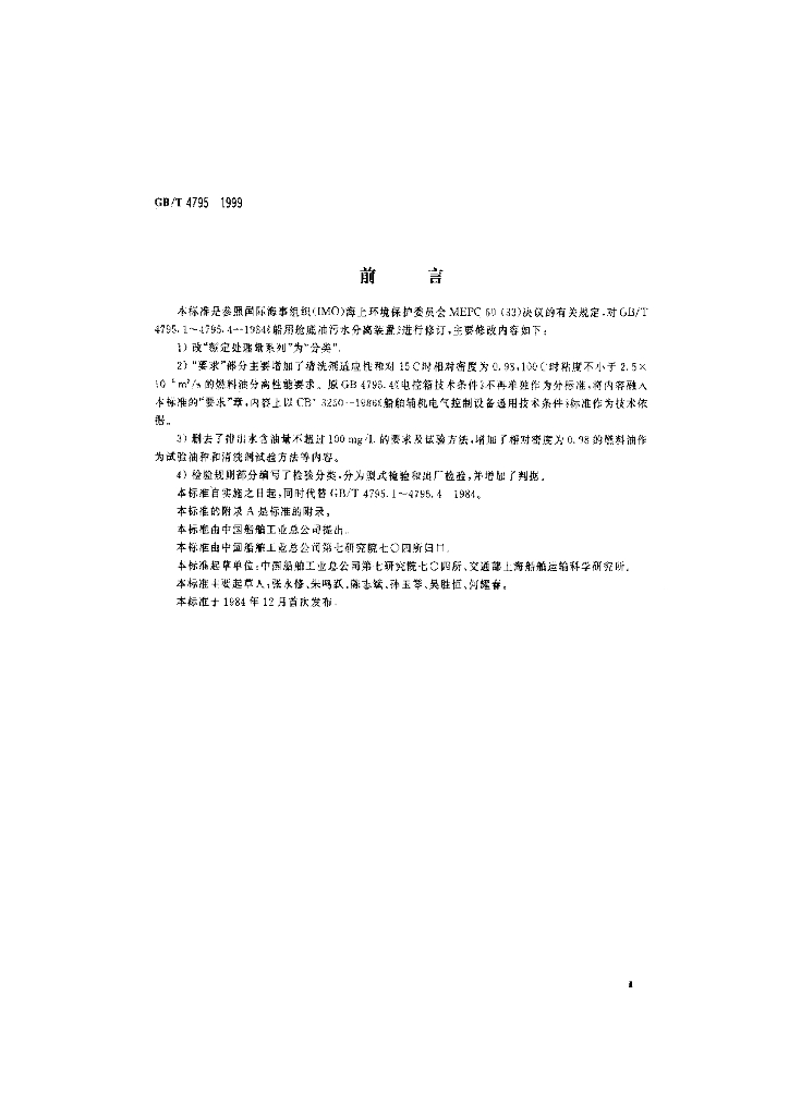 GB/T 4795-1999 标准预览