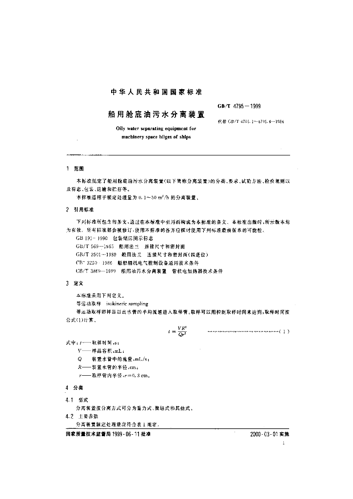 GB/T 4795-1999 标准预览