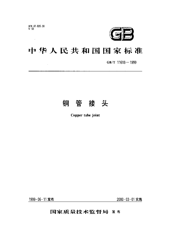 GB/T 11618-1999 标准预览