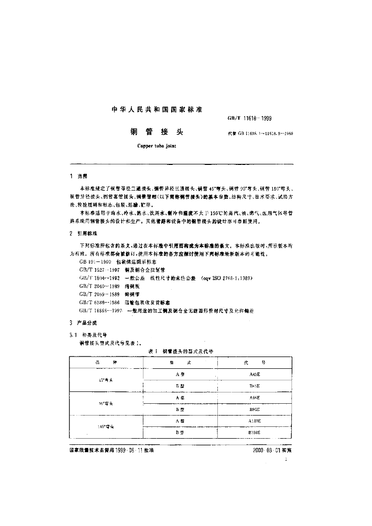 GB/T 11618-1999 标准预览